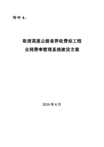 取消高速公路省界收费站工程全网费率管理系统建设方案