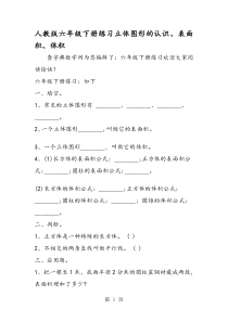 人教版六年级下册练习立体图形的认识、表面积、体积