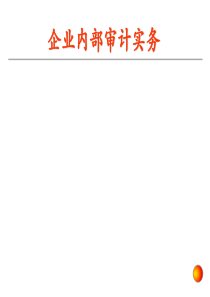 企业内部审计实务培训(PPT-77张)