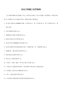 安全文明施工处罚条例