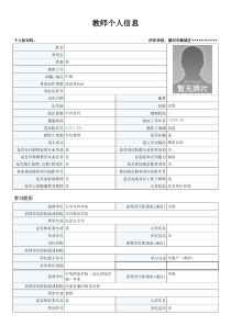 教师个人信息样表