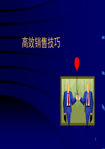 高效销售技巧