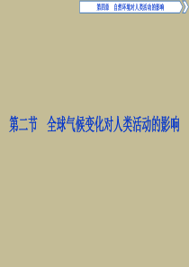 湘教版高中地理必修一第四章第二节《全球气候变化对人类活动的影响》课件(共32张ppt)(共32张PP