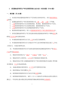 2-《武器装备科研生产单位保密资格认定办法》内容试题(2017版共86题)