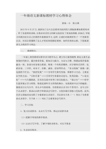 【免费下载】一年级语文新课标教材学习心得体会