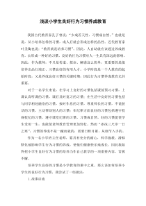 小学生良好行为习惯养成教育浅谈