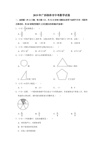 2019年广西桂林市中考数学试题(Word版-含解析)