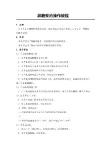 屏蔽泵操作规程