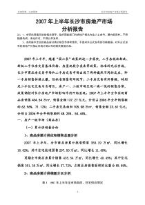 2007年长沙房地产市场分析报告124946370