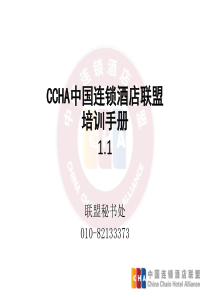 连锁酒店联盟培训