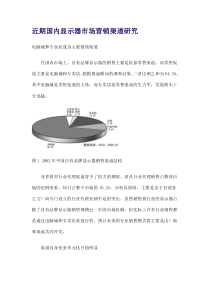 近期国内显示器市场营销渠道研究