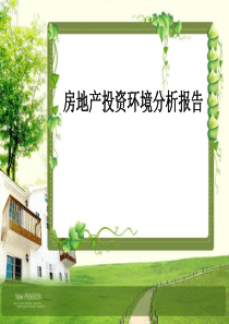 房地产投资环境分析报告资料