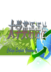 大学英语语法(全)