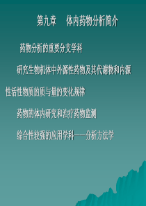 药物分析第九章
