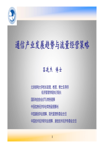 信息化发展趋势与通信业的转型