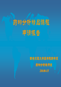 药物分析精品课程-PowerPointPresentat