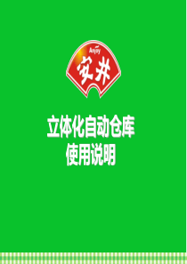 自动化立体仓库使用说明