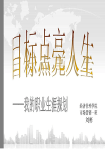 职业生涯规划 (NXPowerLite).ppt