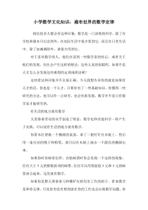 小学数学文化知识：遍布世界的数学定律.doc