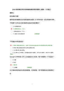 2018系统集成项目经理继续教育推荐课程2题库
