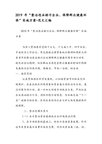 2019年“整治违法排污企业、保障群众健康环保”实施方案-范文汇编