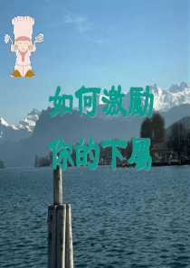 如何激励你的下属