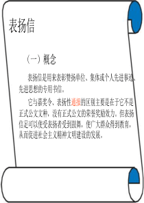 表扬信、感谢信