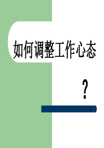 求职者如何调整工作心态