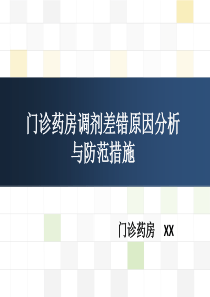 门诊药房调剂差错原因分析与防范措施