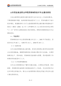 药物制剂技术专业建设规划