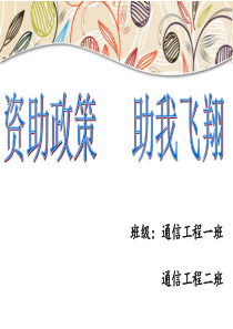 资助政策主题班会