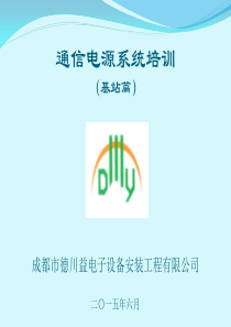 通信电源系统培训(基站篇)