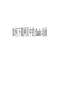 如何下载网页中的flash动画