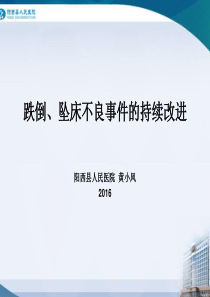 住院患者坠床、跌倒的防范