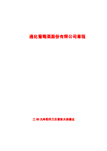通化葡萄酒股份有限公司通化葡萄酒股份有限公司通化葡...