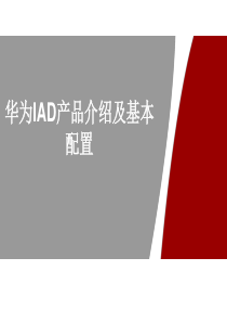 华为IAD产品介绍和配置