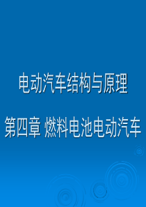 4电动汽车结构与原理_第四章燃料电池
