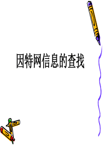 网络信息的获取