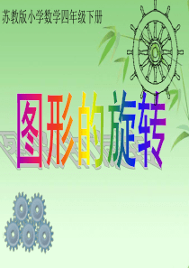 苏教版四年级数学下册图形的旋转