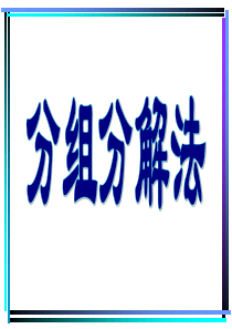 分组分解法(教学课件)