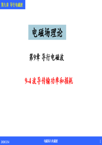 波导传输功率和损耗