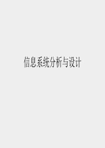 《信息系统分析与设计》