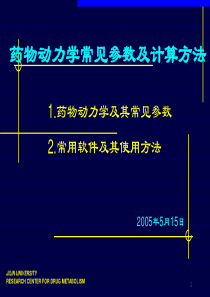 药物动力学常见参数及计算方法PK