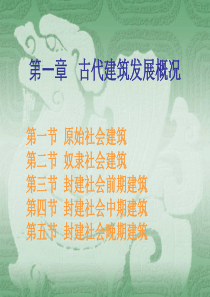 建筑学考研必备-中国建筑史-第一章古代建筑发展概况1