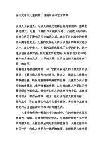 现代文学中儿童视角小说的特点和艺术效果