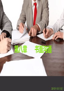 8 书面沟通