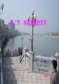 河流侵蚀地貌和堆积地貌