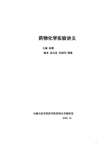 药物化学实验-目录