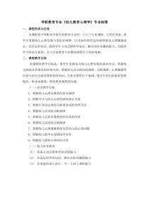 《幼儿教育心理学》课程标准