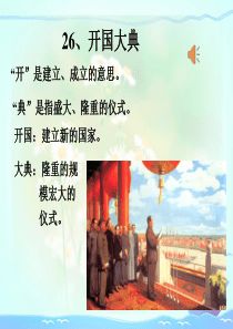 《开国大典》PPT课件